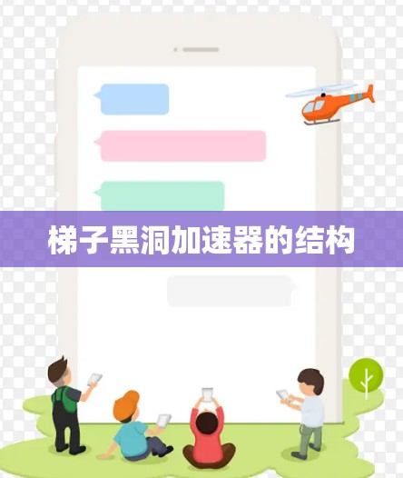 梯子黑洞加速器的结构