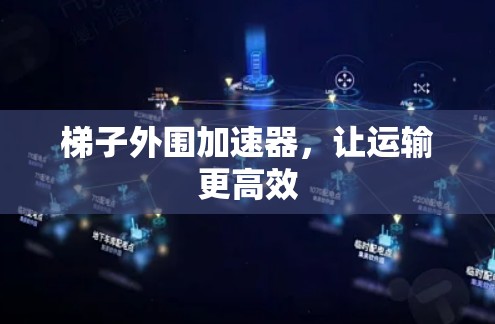 梯子外围加速器，让运输更高效