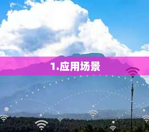 1.应用场景