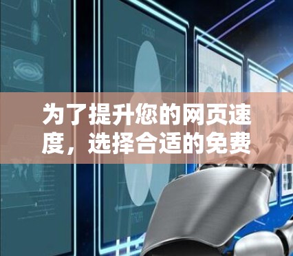 为了提升您的网页速度，选择合适的免费梯子加速器是关键。以下是一些推荐的工具和方法，供您参考