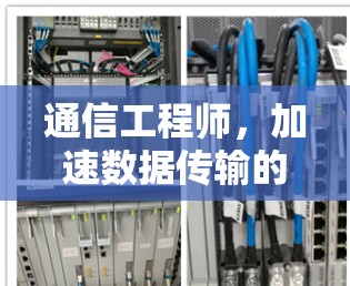 通信工程师,加速数据传输的未来之父 通信工程师,加速数据传输的未来之父