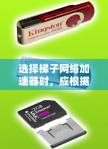 选择梯子网络加速器时,应根据您的具体需求和设备情况进行综合考虑。以下是一些步骤性的建议 选择梯子网络加速器时,应根据您的具体需求和设备情况进行综合考虑。以下是一些步骤性的建议