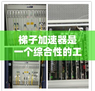 梯子加速器是一个综合性的工具，包含多种小技巧，帮助玩家快速下载和使用游戏，提升整体体验。以下是具体的梯子加速器及其功能和技巧