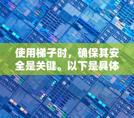 使用梯子时，确保其安全是关键。以下是具体的考虑因素