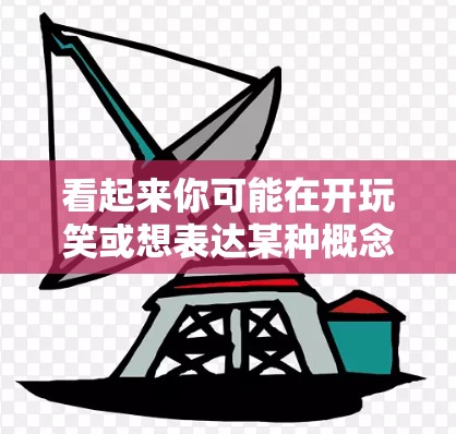 看起来你可能在开玩笑或想表达某种概念,但梯子加速器这个词可能不是你所指的是的。苹果是一个全球知名的科技公司,其产品和服务价格非常高昂,通常在5元到2元之间不等,具体价格取决于配置和地区 看起来你可能在开玩笑或想表达某种概念,但梯子加速器这个词可能不是你所指的是的。苹果是一个全球知名的科技公司,其产品和服务价格非常高昂,通常在5元到2元之间不等,具体价格取决于配置和地区