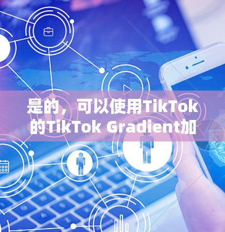 是的，可以使用TikTok的TikTok Gradient加速器来加速你的视频。以下是使用梯子加速器上TikTok的一些步骤和注意事项