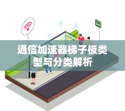 通信加速器梯子板类型与分类解析
