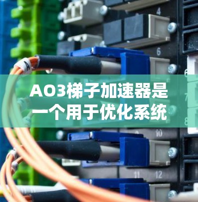 AO3梯子加速器是一个用于优化系统性能的自动化的工具，旨在提高计算机的运行效率。以下是对该工具的详细介绍