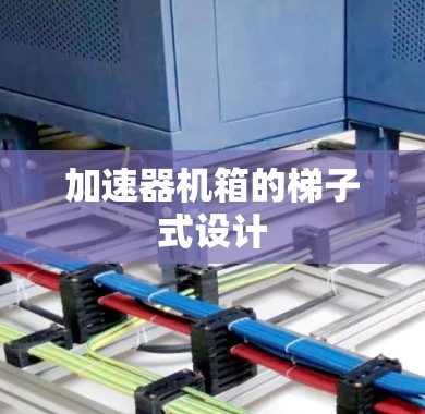 加速器机箱的梯子式设计