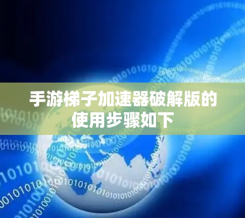 手游梯子加速器破解版的使用步骤如下 手游梯子加速器破解版的使用步骤如下