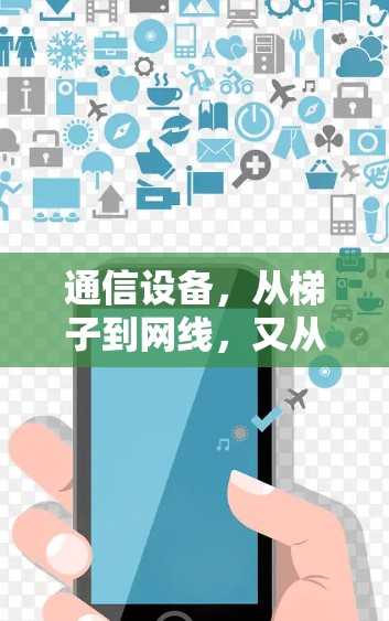 通信设备,从梯子到网线,又从网线到加速器 通信设备,从梯子到网线,又从网线到加速器