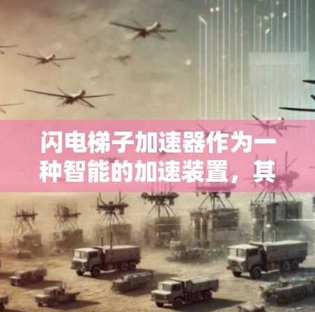 闪电梯子加速器作为一种智能的加速装置，其主要特点包括自动控制、安全监测、个性化服务和高效运行。以下是对该产品进行的详细分析