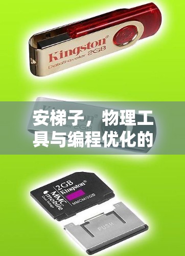 安梯子，物理工具与编程优化的结合