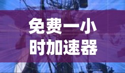免费一小时加速器梯子，健身新捷，轻松提升效率
