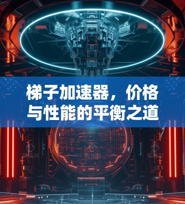 梯子加速器，价格与性能的平衡之道