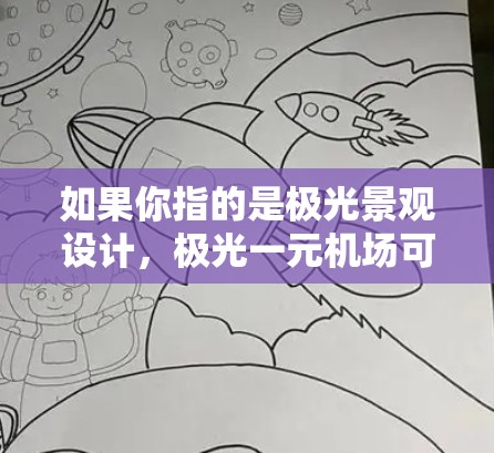 如果你指的是极光景观设计，极光一元机场可能指的是极光景观的独特设计，比如极光的建筑风格或光线效果特别的设计，吸引游客。极光景观通常以明亮、神秘的光线效果著称，可能包括极光建筑、极光景观设计等