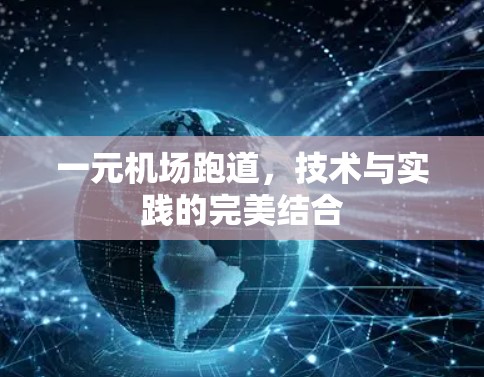 一元机场跑道，技术与实践的完美结合