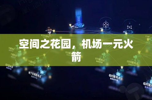 空间之花园，机场一元火箭