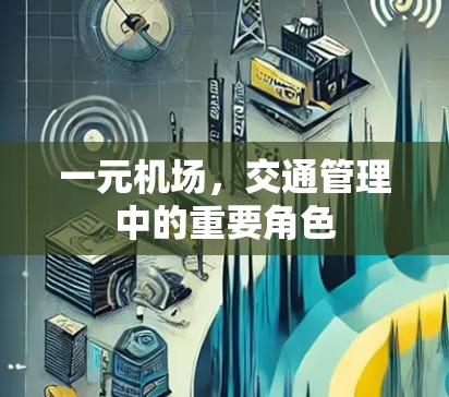 一元机场，交通管理中的重要角色