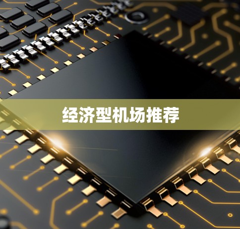 经济型机场推荐 经济型机场推荐