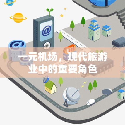 一元机场，现代旅游业中的重要角色