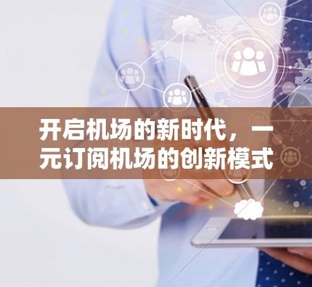 开启机场的新时代,一元订阅机场的创新模式与实践 开启机场的新时代,一元订阅机场的创新模式与实践