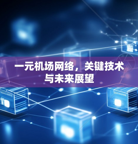 一元机场网络，关键技术与未来展望