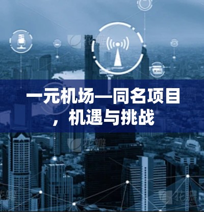 一元机场—同名项目，机遇与挑战