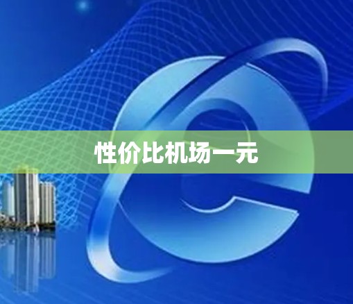性价比机场一元
