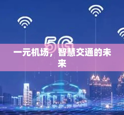 一元机场，智慧交通的未来