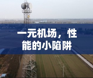 一元机场,性能的小陷阱 一元机场,性能的小陷阱