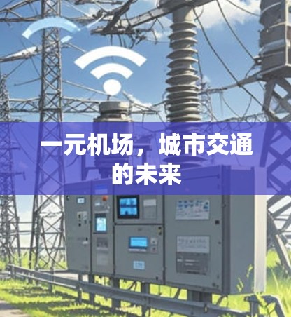 一元机场，城市交通的未来