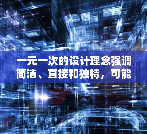 一元一次的设计理念强调简洁、直接和独特，可能通过艺术来传达这种设计理念。在机场艺术中，可能涉及以下方面