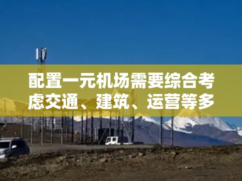 配置一元机场需要综合考虑交通、建筑、运营等多个方面。以下是一元机场的配置方案