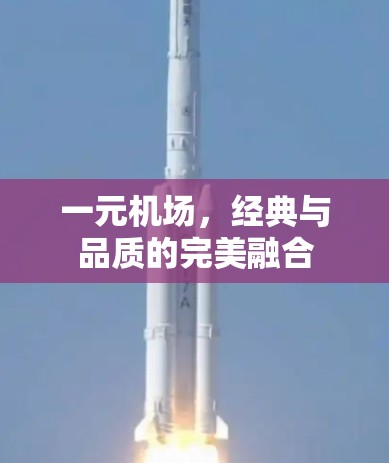 一元机场,经典与品质的完美融合 一元机场,经典与品质的完美融合