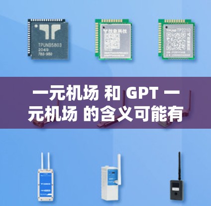 一元机场 和 GPT 一元机场 的含义可能有所不同，需要结合上下文来理解