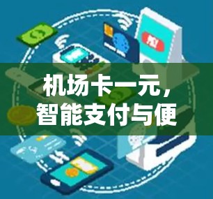 机场卡一元，智能支付与便捷出行的新尝试