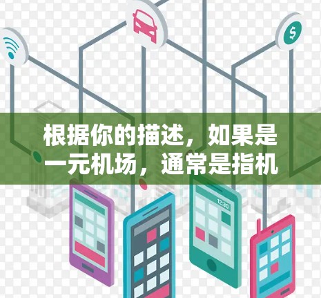 根据你的描述，如果是一元机场，通常是指机场的总人口不超过1人，这样管理起来比较方便。如果你在机场内遇到了无法连接的问题，可能是由于网络不稳定、设备故障或者其他原因。建议你检查以下几点