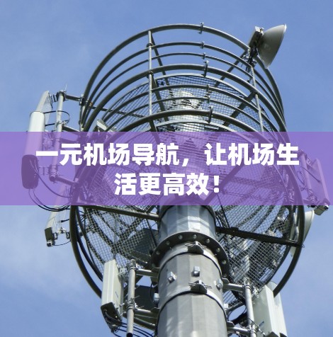 一元机场导航,让机场生活更高效! 一元机场导航,让机场生活更高效!