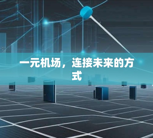 一元机场，连接未来的方式