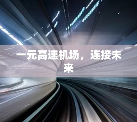 一元高速机场，连接未来