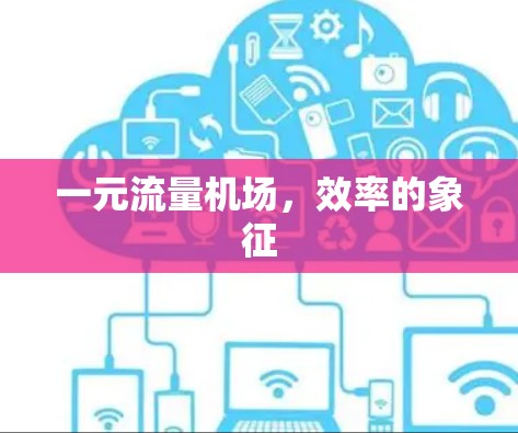 一元流量机场，效率的象征