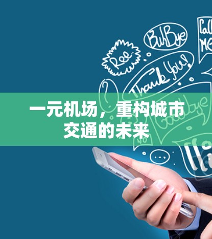 一元机场,重构城市交通的未来 一元机场,重构城市交通的未来