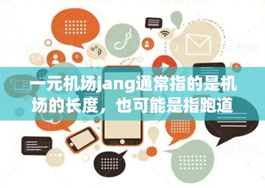 一元机场jang通常指的是机场的长度,也可能是指跑道的长度。具体含义可能因机场而异,以下是一些可能的解释 一元机场jang通常指的是机场的长度,也可能是指跑道的长度。具体含义可能因机场而异,以下是一些可能的解释