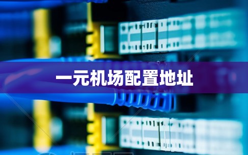 一元机场配置地址 一元机场配置地址