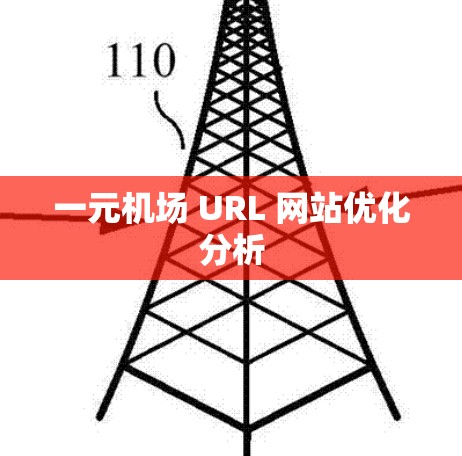 一元机场 URL 网站优化分析 一元机场 URL 网站优化分析