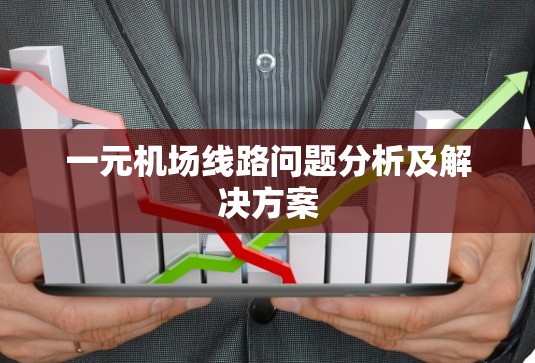 一元机场线路问题分析及解决方案