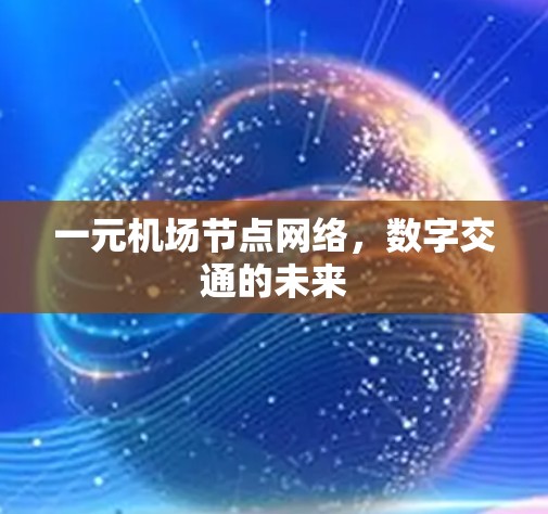 一元机场节点网络,数字交通的未来 一元机场节点网络,数字交通的未来