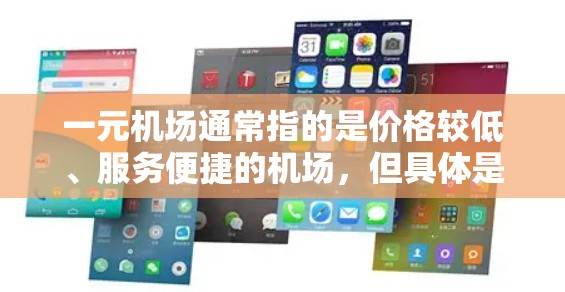 一元机场通常指的是价格较低、服务便捷的机场,但具体是否好用可能因人而异。以下是一些因素需要考虑 一元机场通常指的是价格较低、服务便捷的机场,但具体是否好用可能因人而异。以下是一些因素需要考虑