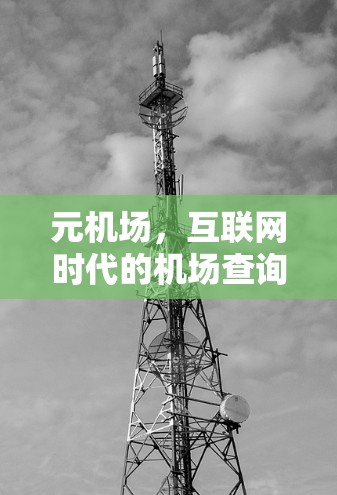 元机场,互联网时代的机场查询与预订之道 元机场,互联网时代的机场查询与预订之道